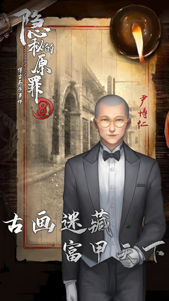 隐秘的原罪8手机版 1.1.0最新版