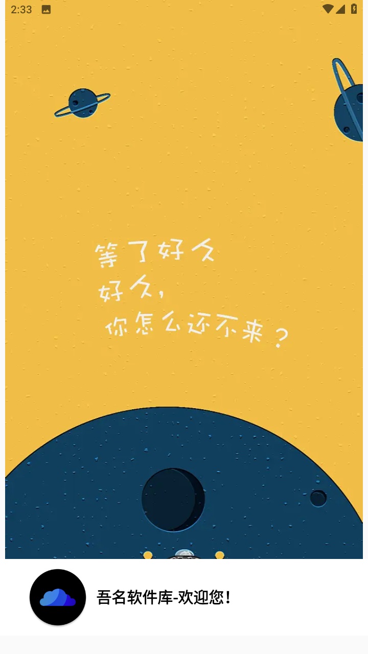 吾名软件库官方版 4.0安卓版