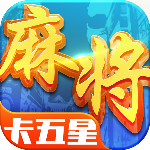 星辰卡五星麻将2023官方版安卓版 1.6最新版