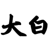 大白软件库app免费版v1.0安卓版