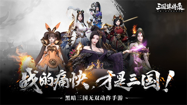 三国诛将录国际服