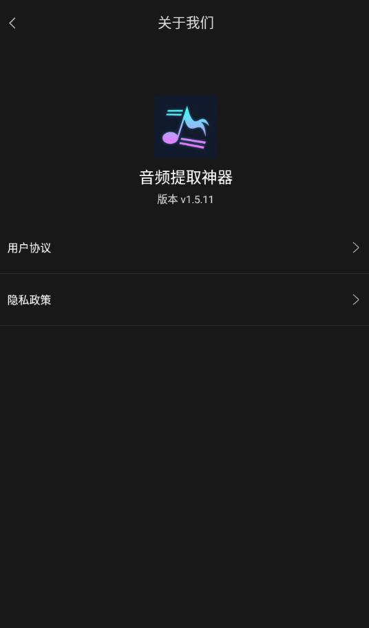 音频提取神器免费版 1.5.11安卓版