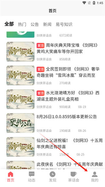 剑侠茶馆app官方版 1.8.1安卓版