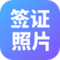 签证照片appv2.2.7安卓版