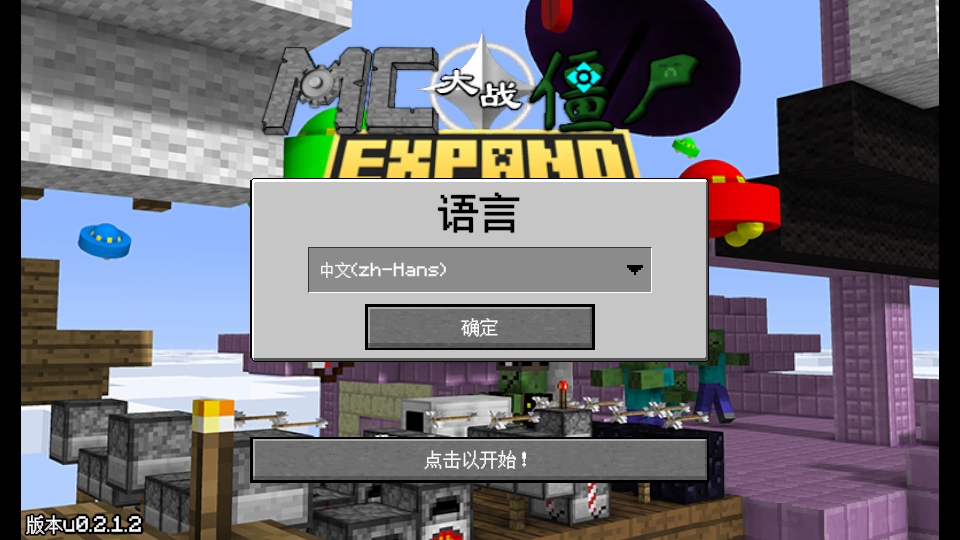 植物大战僵尸我的世界版手机版(MinecraftVSZombies2_EXPAND) u0.2.2.3中文版