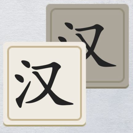 汉字填填看正版 1.2安卓版