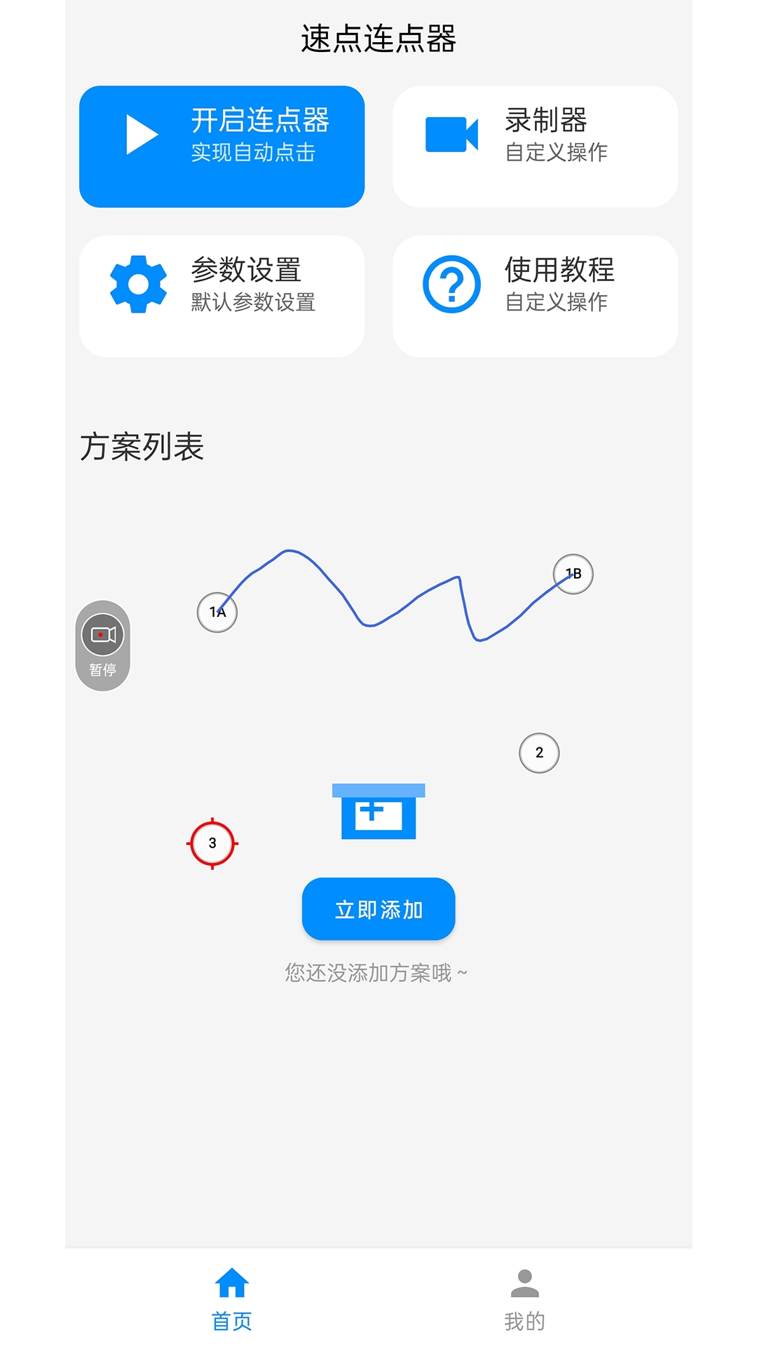 速点连点器最新版本 1.7.0安卓版