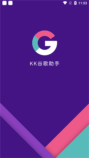 KK谷歌助手