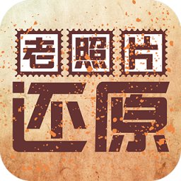 老照片还原