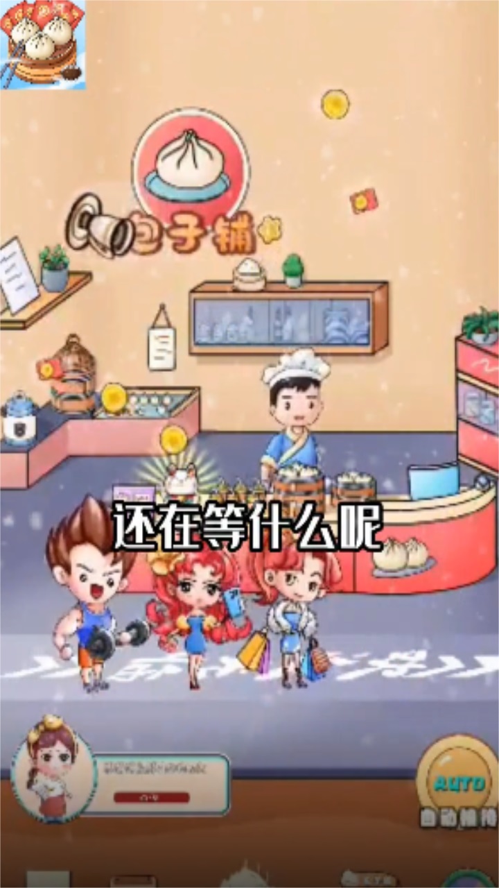 喜气包子铺 1.0安卓版