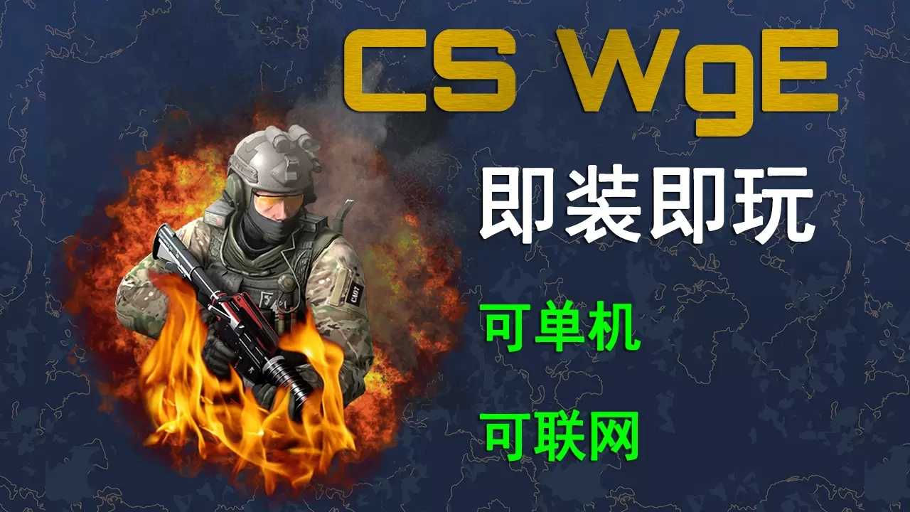 CS白给模拟器最新版(CS WgE) v13-wge手机版