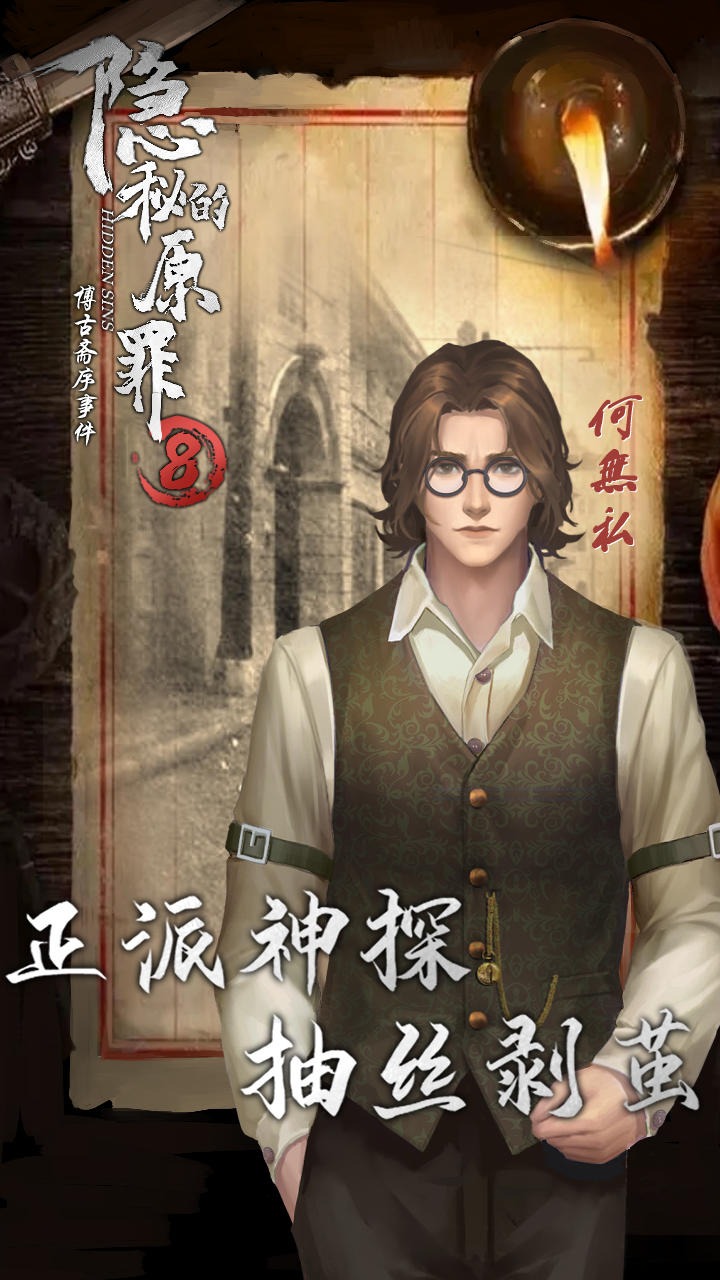 隐秘的原罪8手机版
