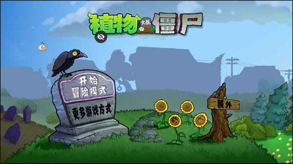 植物大战僵尸全面版(PVZ) 25.0安卓版