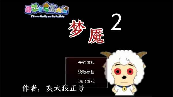 喜羊羊与灰太狼之梦魇2游戏 0.1最新版