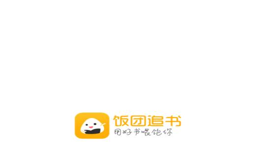 饭团追书 饭团追书