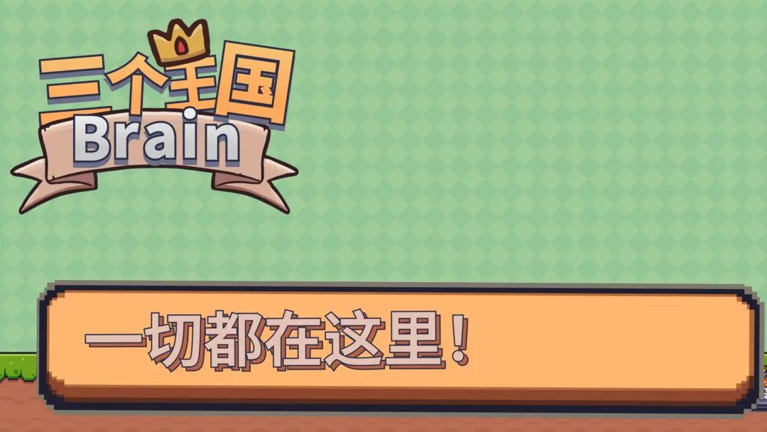 三个王国Brain安卓版 1.2最新版