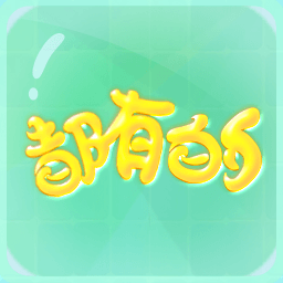 都有的 1.0.6安卓版