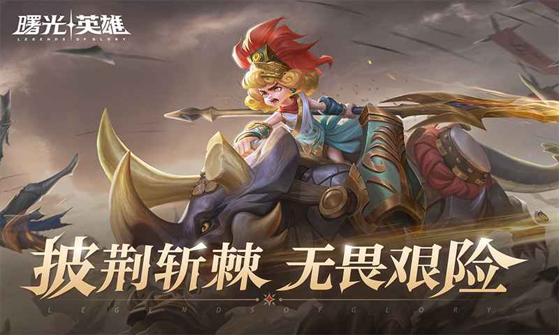 曙光英雄体验服官方版 1.1.94.0.121安卓版