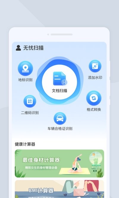 无忧扫描 1.0.0安卓版