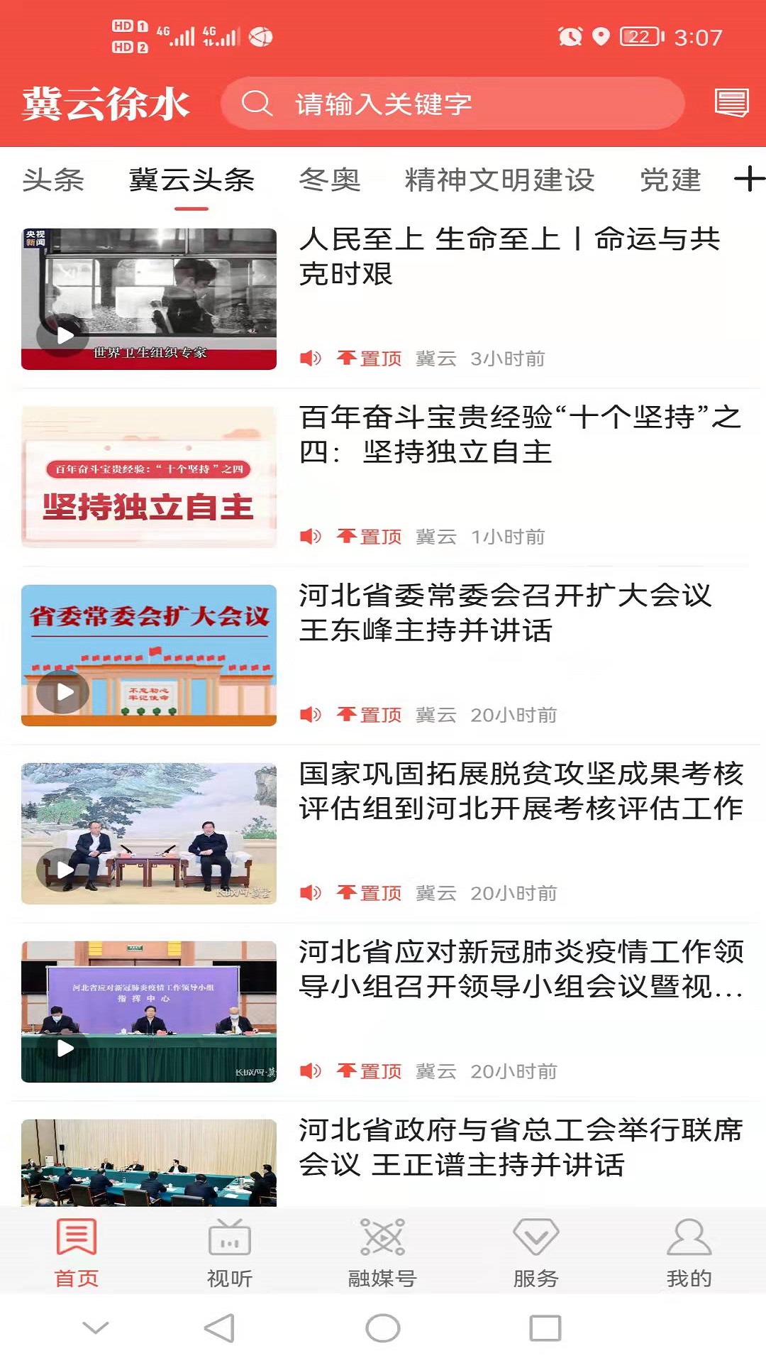 冀云徐水APP 1.9.3安卓版