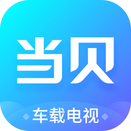 当贝市场车载电视版2026 1.0.3最新版