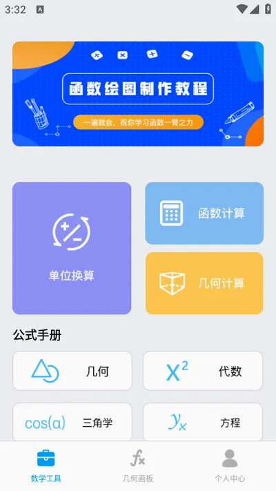几何画板app 4.8.3安卓版