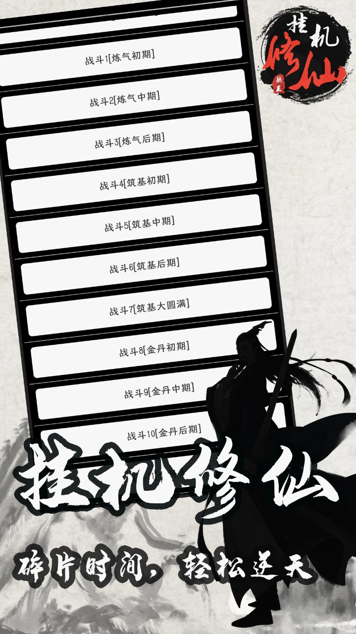 单机修仙传2最新版 1.81安卓版