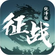 征战纯净版剑侠问情 1.0.11.21安卓版
