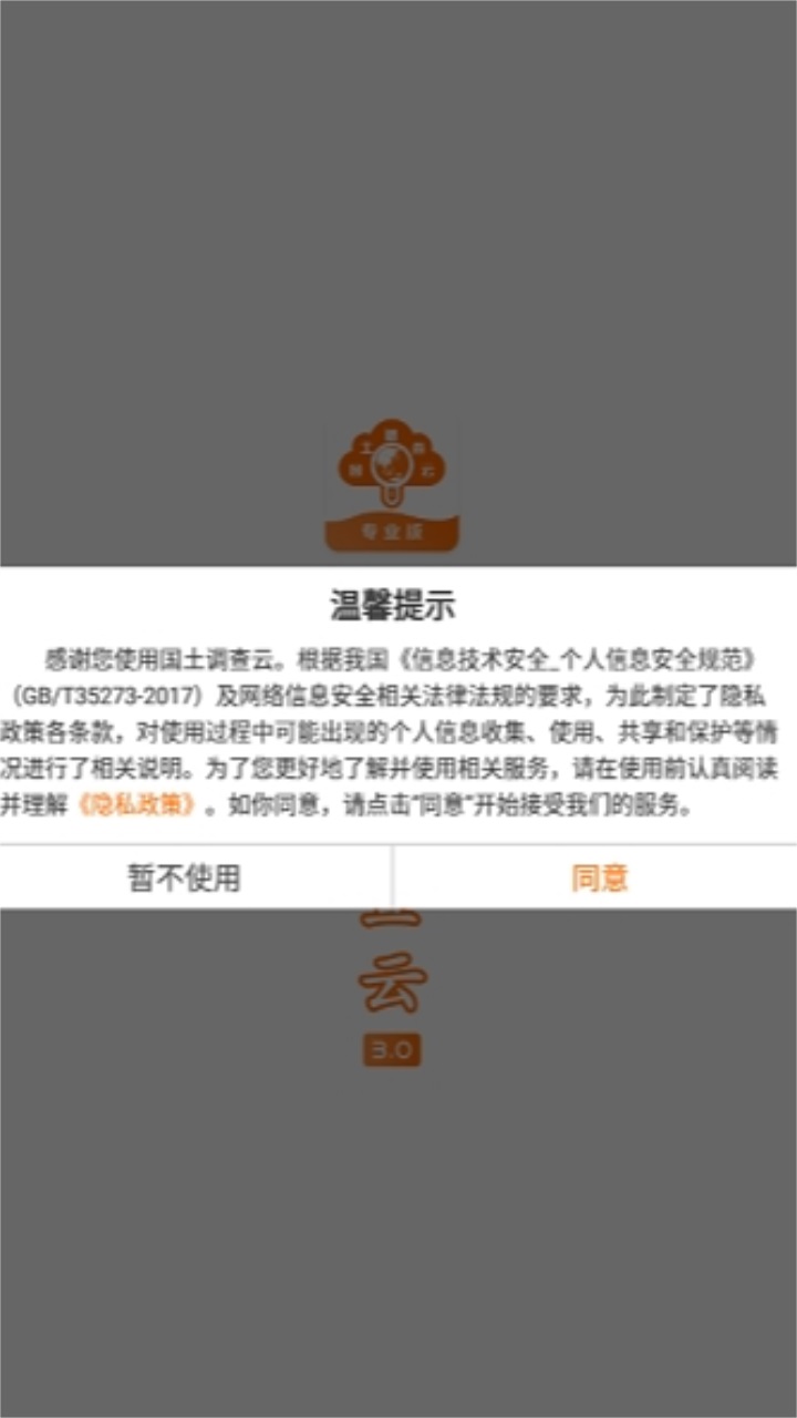 国土调查云专业版手机版 3.74安卓版