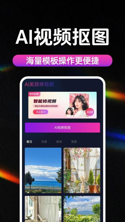 AI美颜修视频官方版