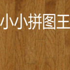小小拼图王手游 1.0安卓版