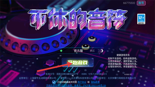 不休的音符游戏
