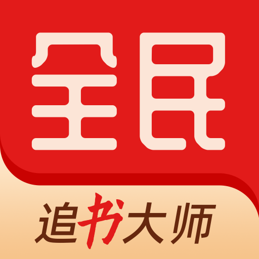 全民追书大师小说漫画免费版 5.0.3安卓版