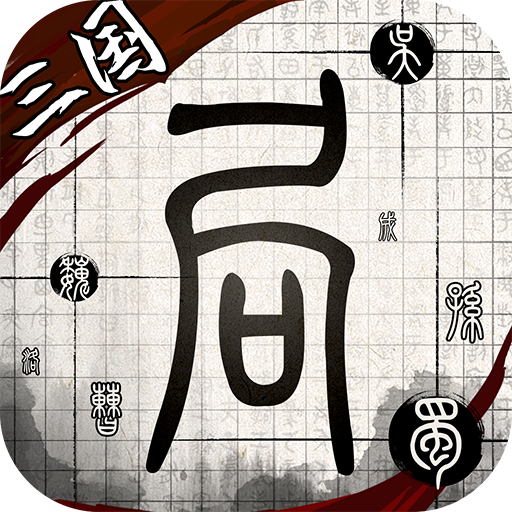 我在三国有个局游戏 2.0.17最新版