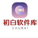 初白软件库appv1.0.0安卓版