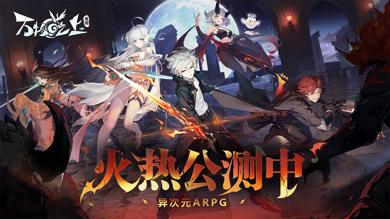 万物之上觉醒九游最新版