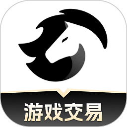 黑马游戏交易最新版本 2.8安卓版