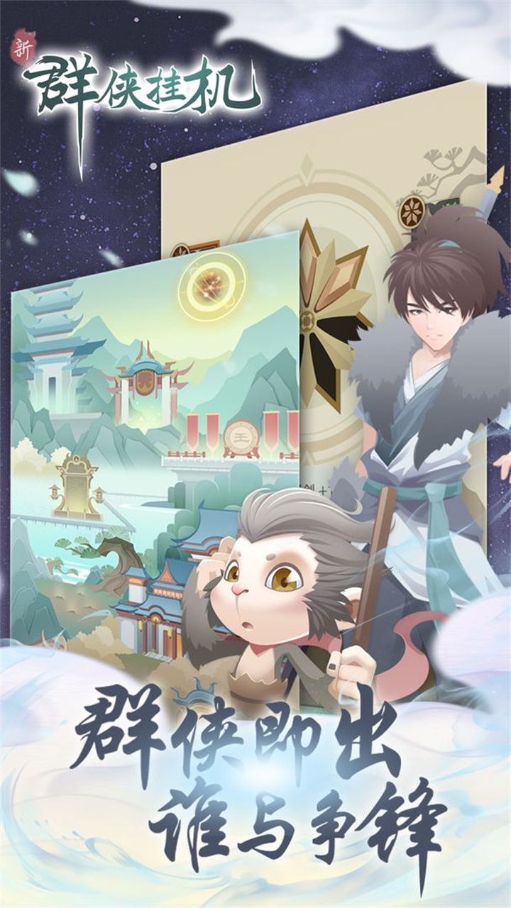 群侠挂机 1.0.8.3安卓版