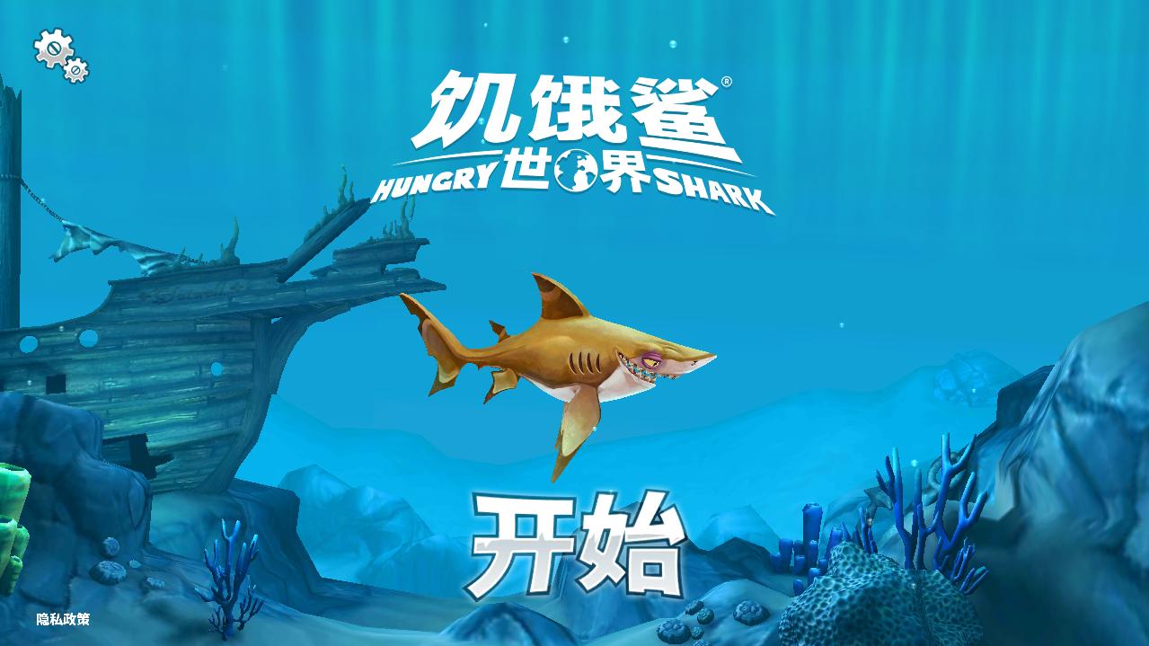饥饿鲨世界国际服无限金币版 4.1.2无限钻石版