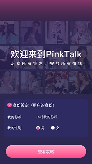 PinkTalk最新版本 1.1.1安卓版