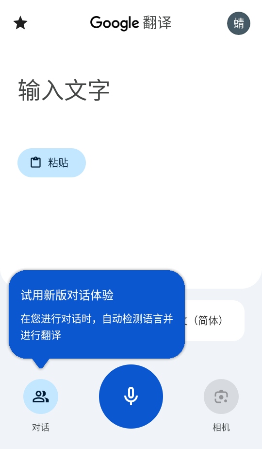 谷歌翻译官方免费版 10.16.65.908820900.3-release手机版