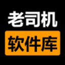 老司机软件库最新版