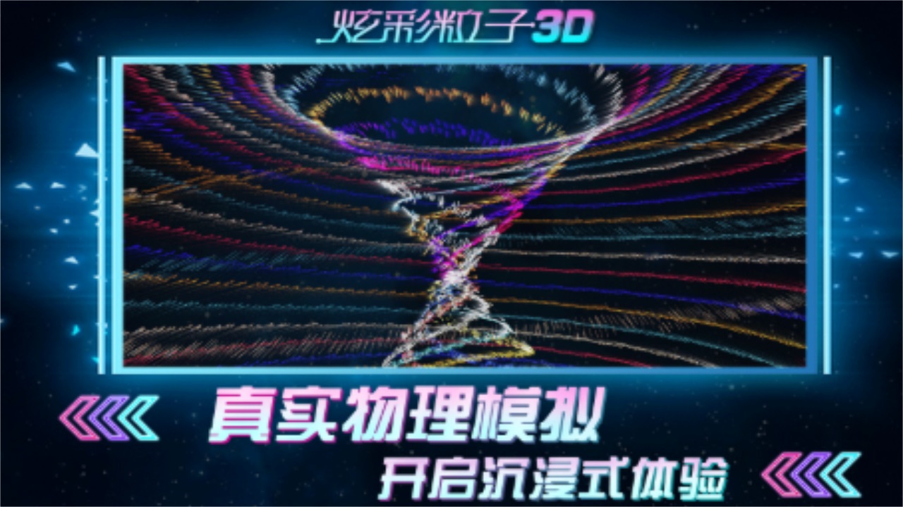 炫彩粒子3D新版 2.4安卓版