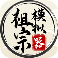 祖宗模拟器游戏最新版 1.1.1安卓版