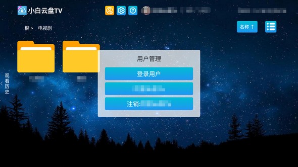 小白云盘TV官方版 v1.7.5安卓版
