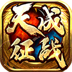 天成征战手游 4.0.8安卓版