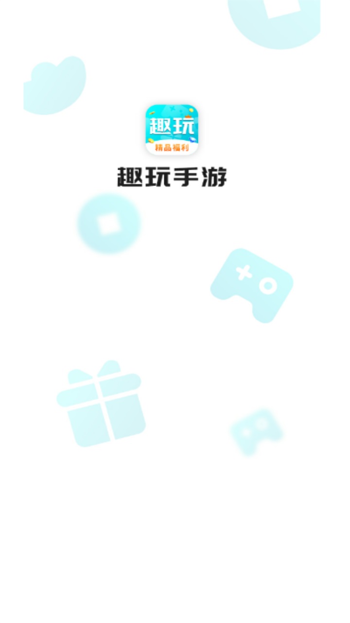 趣玩手游盒子官方版 3.7.71最新版