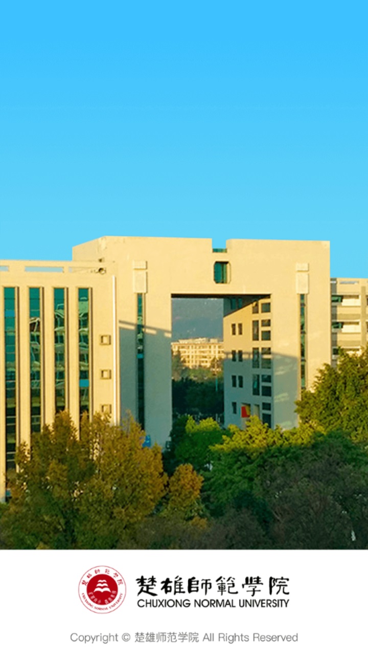 楚雄师范学院官方版