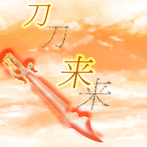 刀来 1.9安卓版