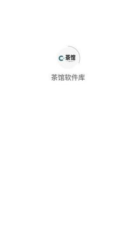 茶馆软件库
